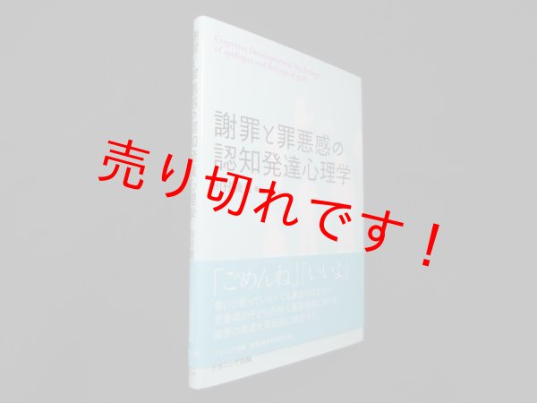 画像1: 謝罪と罪悪感の認知発達心理学　田村綾菜 (1)