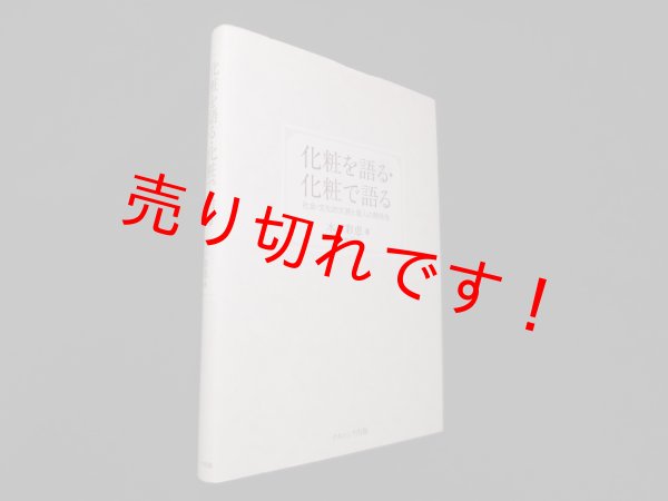 画像1: 化粧を語る・化粧で語る―社会・文化的文脈と個人の関係性　木戸彩恵 (1)