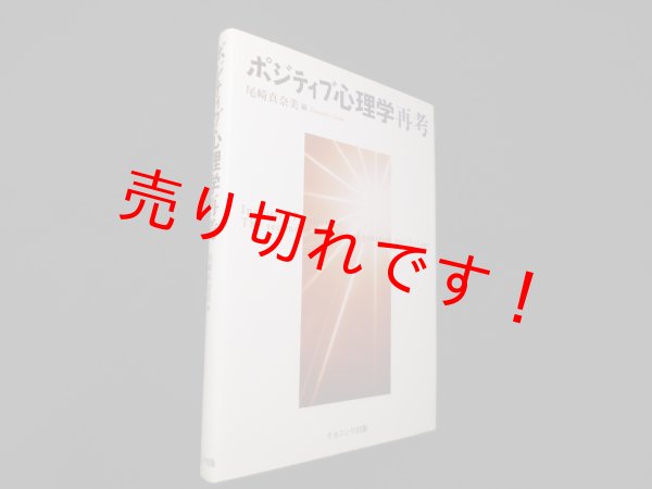 画像1: ポジティブ心理学再考　尾崎真奈美 編 (1)