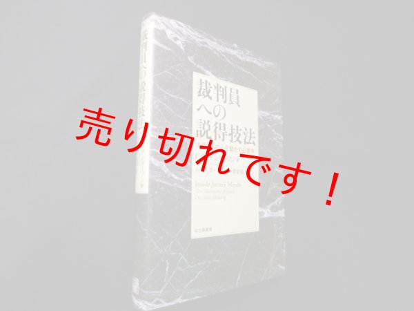 画像1: 裁判員への説得技法―法廷で人の心を動かす心理学　キャロル.B.アンダーソン　石崎千景他 訳 (1)