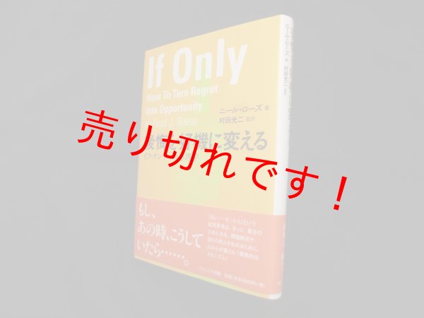 画像1: 後悔を好機に変える―イフ・オンリーの心理学　ニール・ローズ/村田光二 監訳 (1)