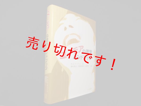画像1: ユーモア心理学ハンドブック　R.A.マーティン/野村亮太 他監訳 (1)
