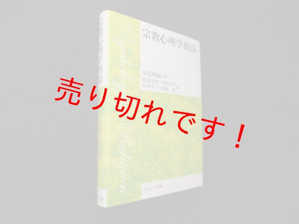 画像1: 宗教心理学概論　金児曉嗣 監修/松島公望 他編 (1)