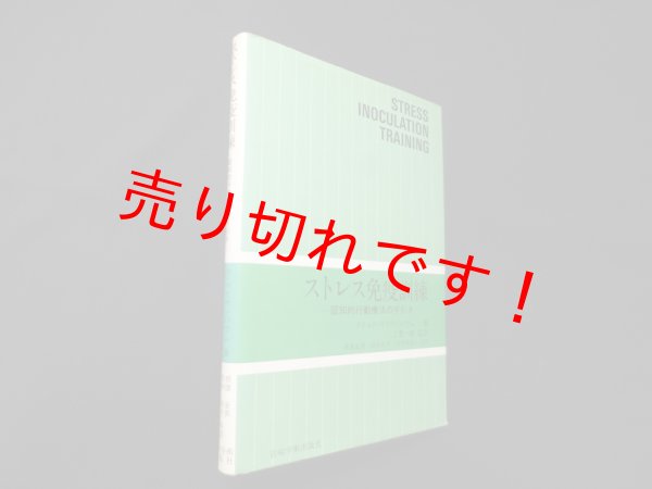画像1: ストレス免疫訓練―認知的行動療法の手引き　ドナルド・マイケンバウム/根建金男 他訳 (1)