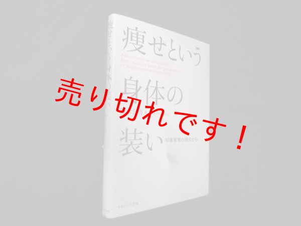 画像1: 痩せという身体の装い―印象管理の視点から　鈴木公啓 (1)