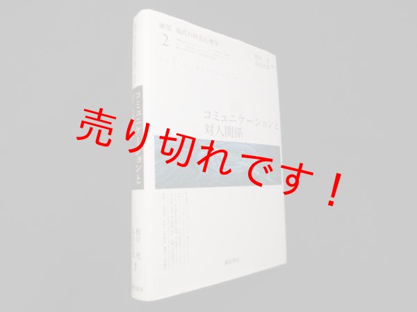 画像1: コミュニケーションと対人関係 (展望現代の社会心理学2)　相川充/高井次郎 (1)