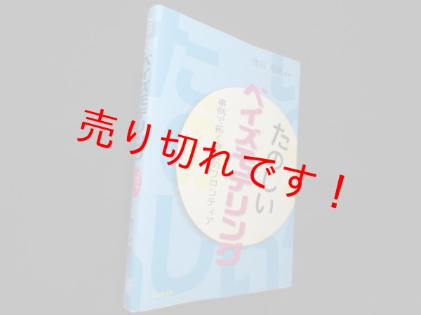 画像1: たのしいベイズモデリング―事例で拓く研究のフロンティア　豊田秀樹 (1)