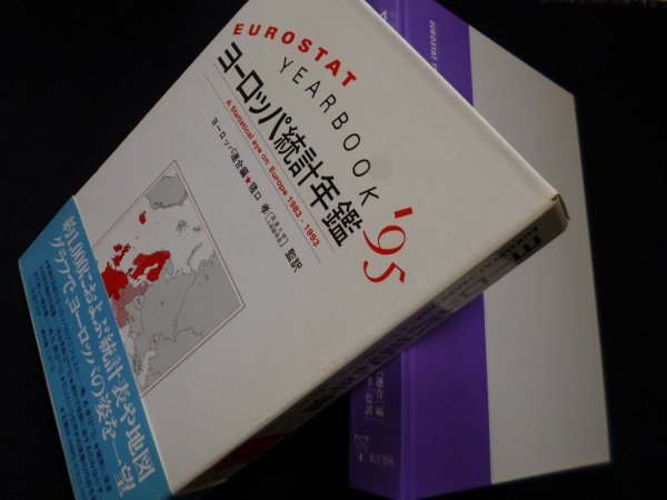 画像1: ヨーロッパ統計年鑑 ’95　ヨーロッパ連合 編 (1)