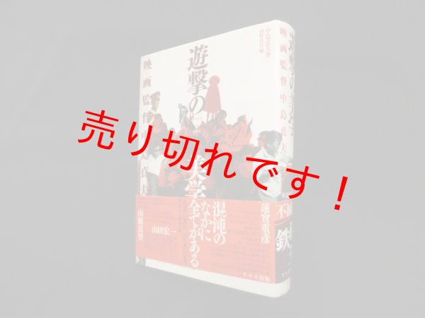 画像1: 遊撃の美学―映画監督中島貞夫　中島貞夫/河野真吾 編 (1)