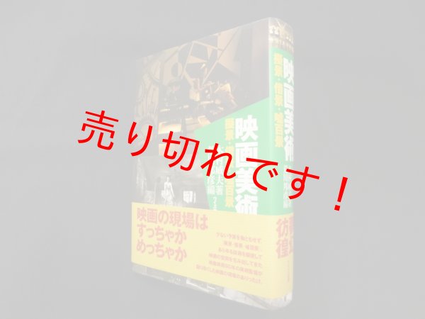 画像1: 映画美術―擬景・借景・嘘百景　木村威夫/荒川邦彦 編 (1)