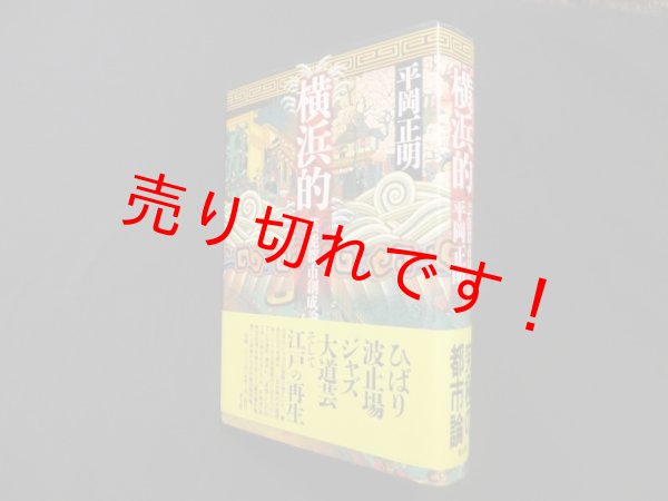 画像1: 横浜的―芸能都市創成論　平岡正明 (1)