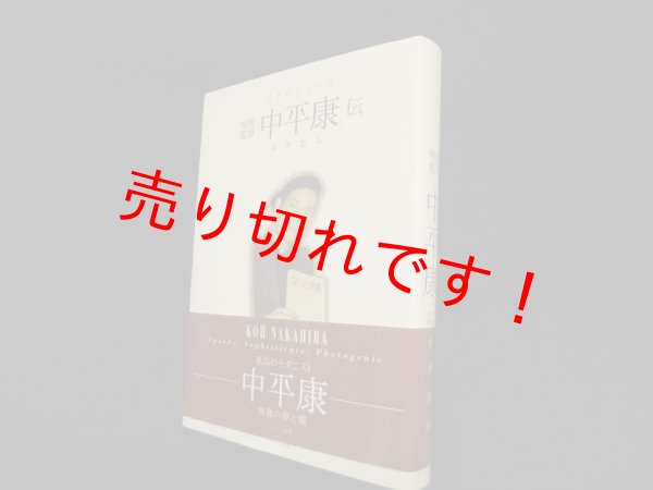 画像1: ブラックシープ 映画監督「中平康」伝　中平まみ (1)