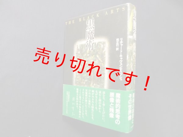 画像1: 黒魔術　リチャード・キャヴェンディッシュ/栂正行 訳 (1)