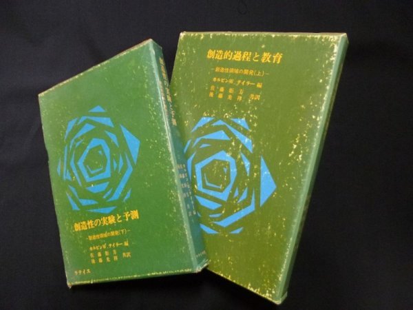 画像1: 創造性領域の開発　上下2冊（創造的過程と教育／創造性の実験と予測）　C.W. テイラー編/佐藤矩方 他訳 (1)