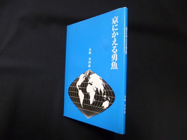 画像1: 京にかえる勇魚　反町金四郎 (1)