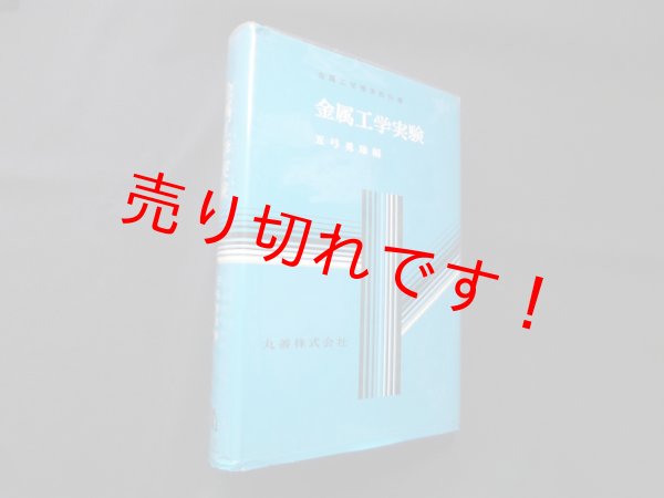 画像1: 金属工学実験 (金属工学標準教科書)　五弓勇雄 (1)