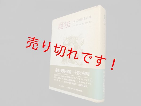 画像1: 魔法―その歴史と正体　カート・セリグマン/平田寛 訳 (1)