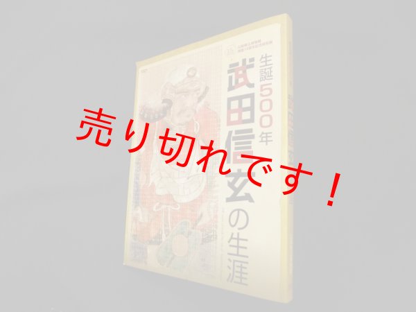 画像1: 生誕500年　武田信玄の生涯　山梨県立博物館 編 (1)