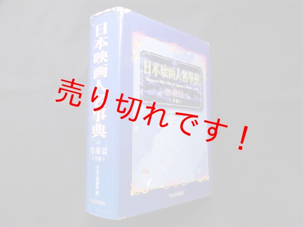 画像1: 日本映画人名事典 (男優篇 下巻)　キネマ旬報社 編/北島明弘 監修 (1)