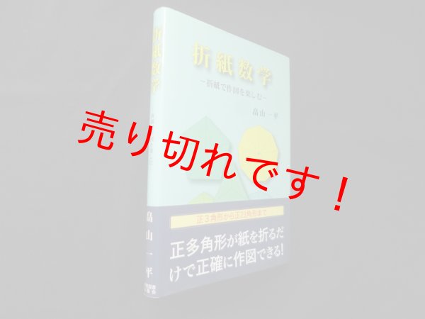 画像1: 折紙数学　折紙で作図を楽しむ　畠山一平 (1)