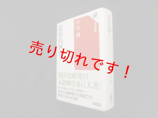 画像1: 武田氏滅亡 (角川選書)　平山優 (1)