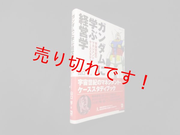 画像1: ガンダムに学ぶ経営学―宇宙世紀のマネジメント・ケーススタディ　山口亨 (1)