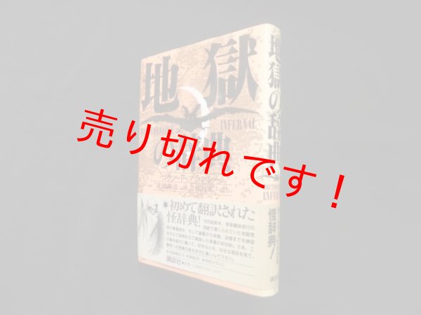 画像1: 地獄の辞典　コラン・ド・プランシー/床鍋剛彦 訳 (1)