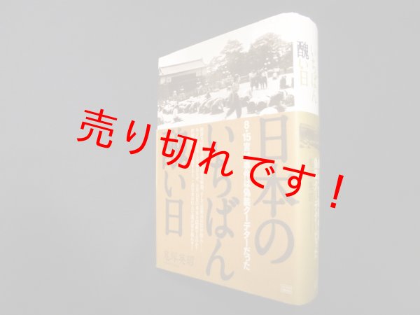 画像1: 日本のいちばん醜い日　鬼塚英昭 (1)