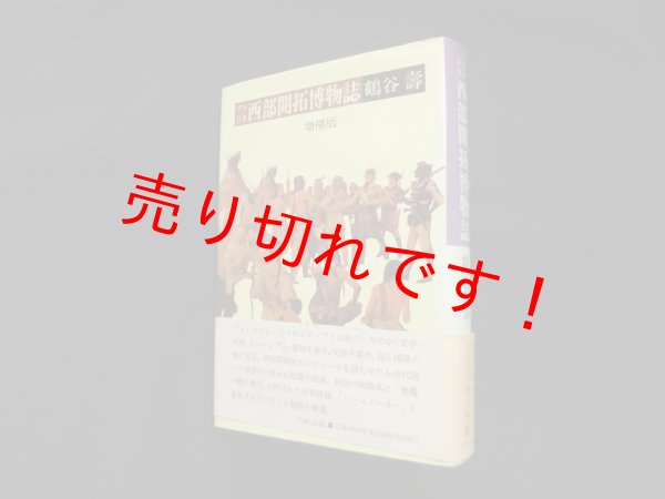 画像1: アメリカ西部開拓博物誌　増補版　鶴谷壽 (1)