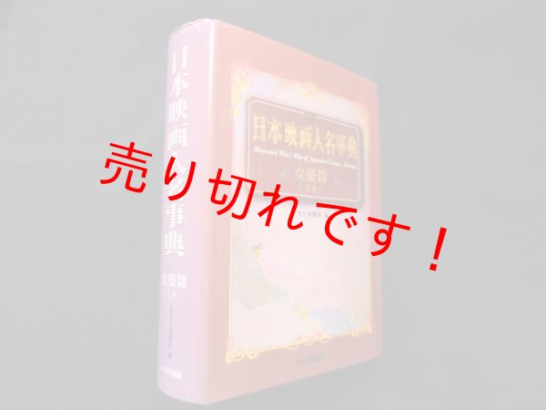 画像1: 日本映画人名事典 (女優篇 下巻)　キネマ旬報社 編/北島明弘 監修 (1)
