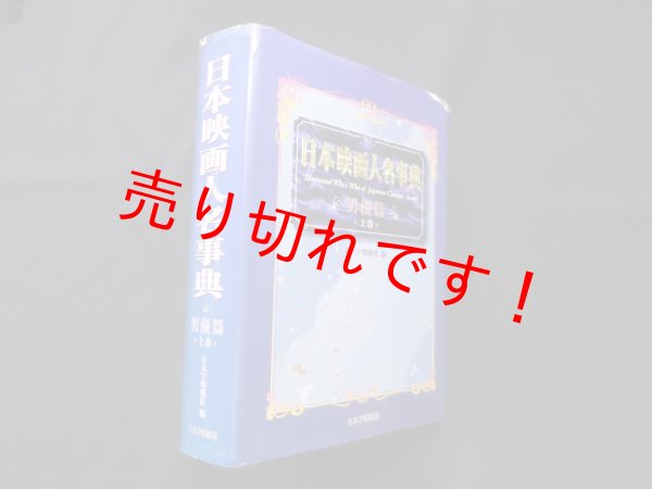 画像1: 日本映画人名事典 (男優篇 上巻)　 (1)