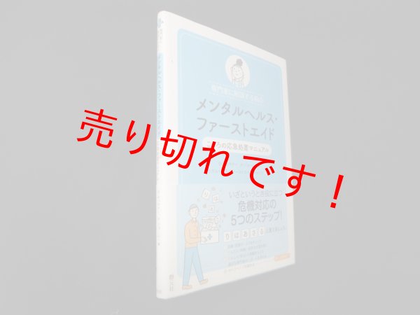 画像1: 専門家に相談する前のメンタルヘルス・ファーストエイド―こころの応急処置マニュアル　B.キッチナー 他/メンタルヘルス・ファーストエイド・ジャパン 編訳 (1)