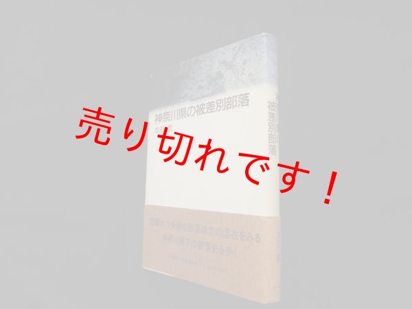 画像1: 神奈川県の被差別部落　本田豊 (1)