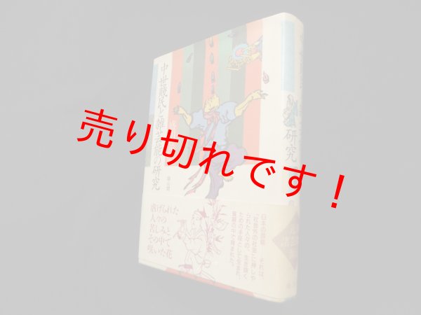 画像1: 中世賤民と雑芸能の研究　盛田嘉徳 (1)