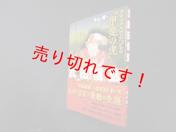 画像1: 図説 武田信玄　平山優 (1)