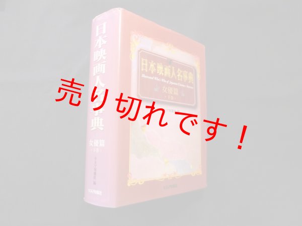 画像1: 日本映画人名事典 (女優篇 上巻)　キネマ旬報社 編/北島明弘 監修 (1)