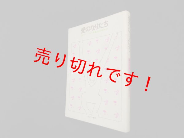 画像1: 愛のなりたち　H.F.ハーロウ/浜田寿美男 訳 (1)