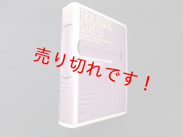 画像1: トラウマティック・ストレス―PTSDおよびトラウマ反応の臨床と研究のすべて　ベセル・A.ヴァン・デア・コルク 他編/西澤哲 監訳 (1)