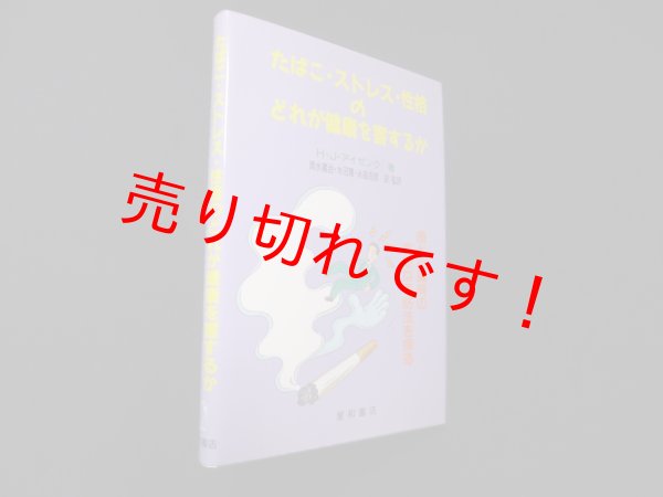 画像1: たばこ・ストレス・性格のどれが健康を害するか―癌と心臓病の有効な予防法を探る　H.J.アイゼンク/清水義治 他訳 (1)