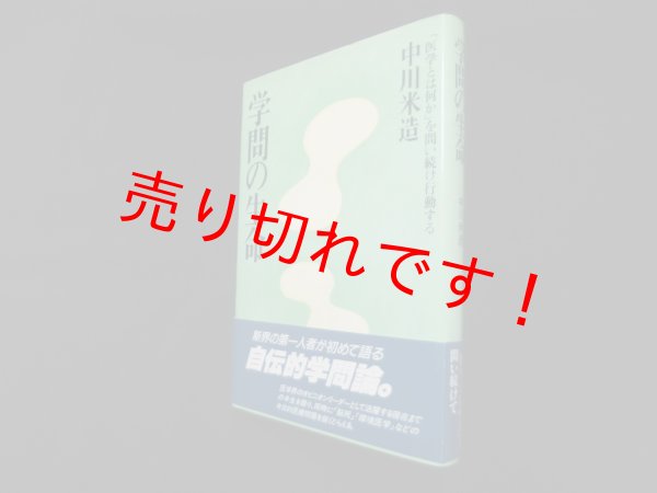 画像1: 学問の生命 ―「医学とは何か」を問い続け行動する (学問シリーズ)　中川米造 (1)