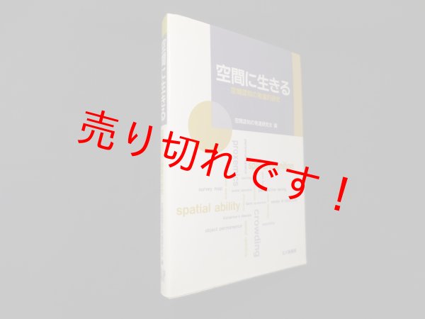 画像1: 空間に生きる―空間認知の発達的研究　空間認知の発達研究会 編 (1)