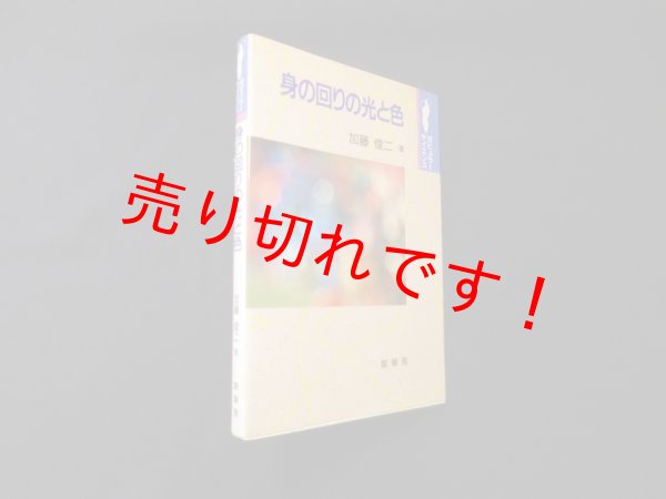 画像1: 身の回りの光と色 (ポピュラーサイエンス)　加藤俊二 (1)