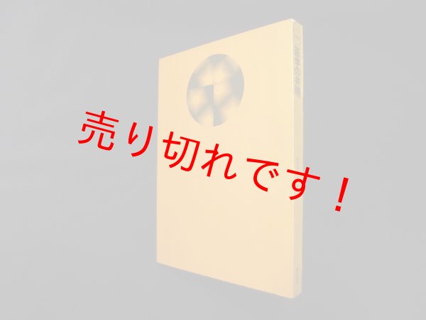画像1: 医学の弁明(ヒューマン・ブックス)　中川米造 (1)