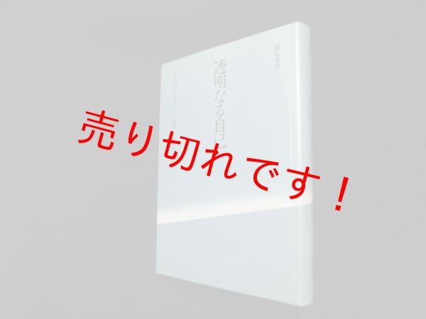 画像1: 透明なる自己　シドニー・M.ジュラード/岡堂哲雄 訳 (1)