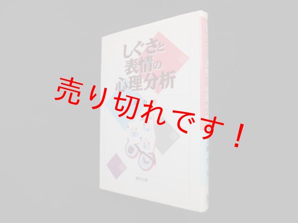 画像1: しぐさと表情の心理分析　工藤力 (1)