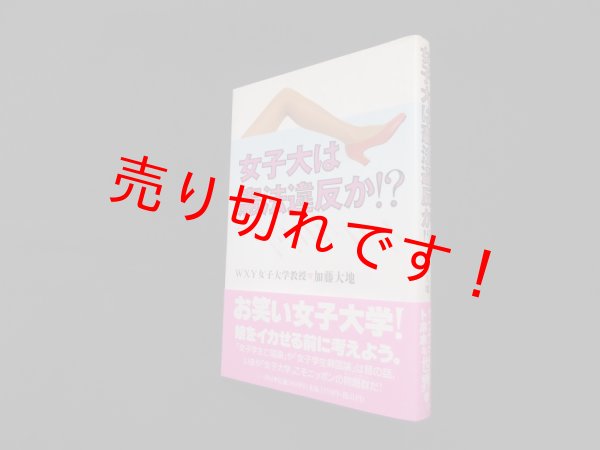 画像1: 女子大は憲法違反か!?　加藤大地 (1)