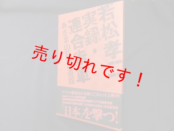 画像1: 若松孝二 実録・連合赤軍 あさま山荘への道程　若松孝二 (1)