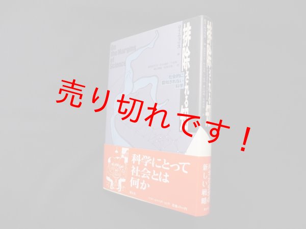 画像1: 排除される知　社会的に認知されない科学　ロイ・ウォリス 編/高田紀代志 他訳 (1)