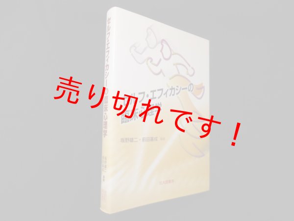 画像1: セルフ・エフィカシーの臨床心理学　坂野雄二 他 (1)