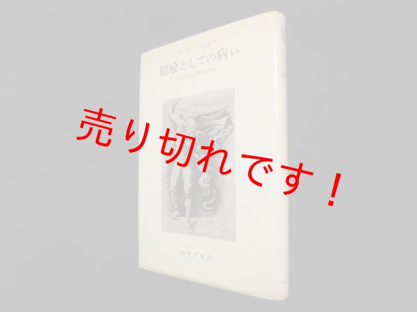 画像1: 隠喩としての病い　スーザン・ソンタグ/富山太佳夫 訳 (1)
